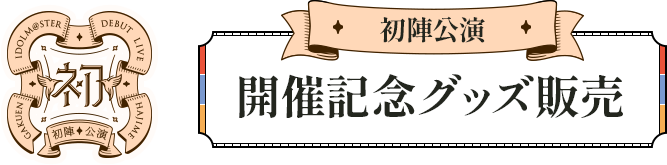 >学園アイドルマスター DEBUT LIVE 初 TOUR 初陣公演 開催記念グッズ販売